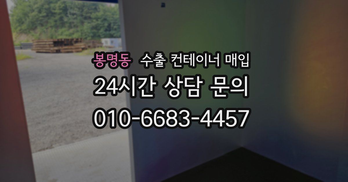 봉명동 수출 컨테이너 매입