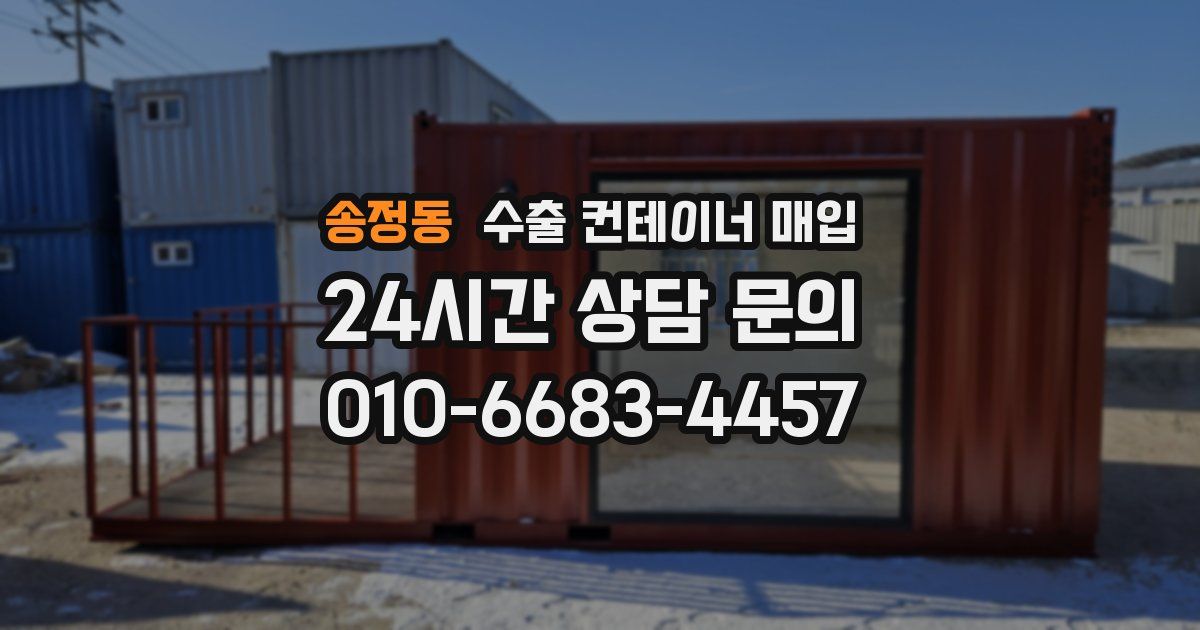 송정동 수출 컨테이너 매입