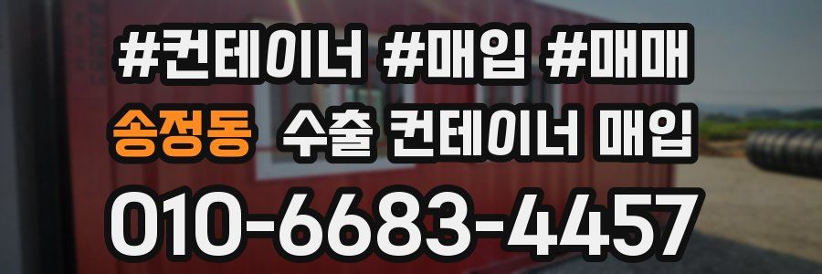 송정동 수출 컨테이너 매입
