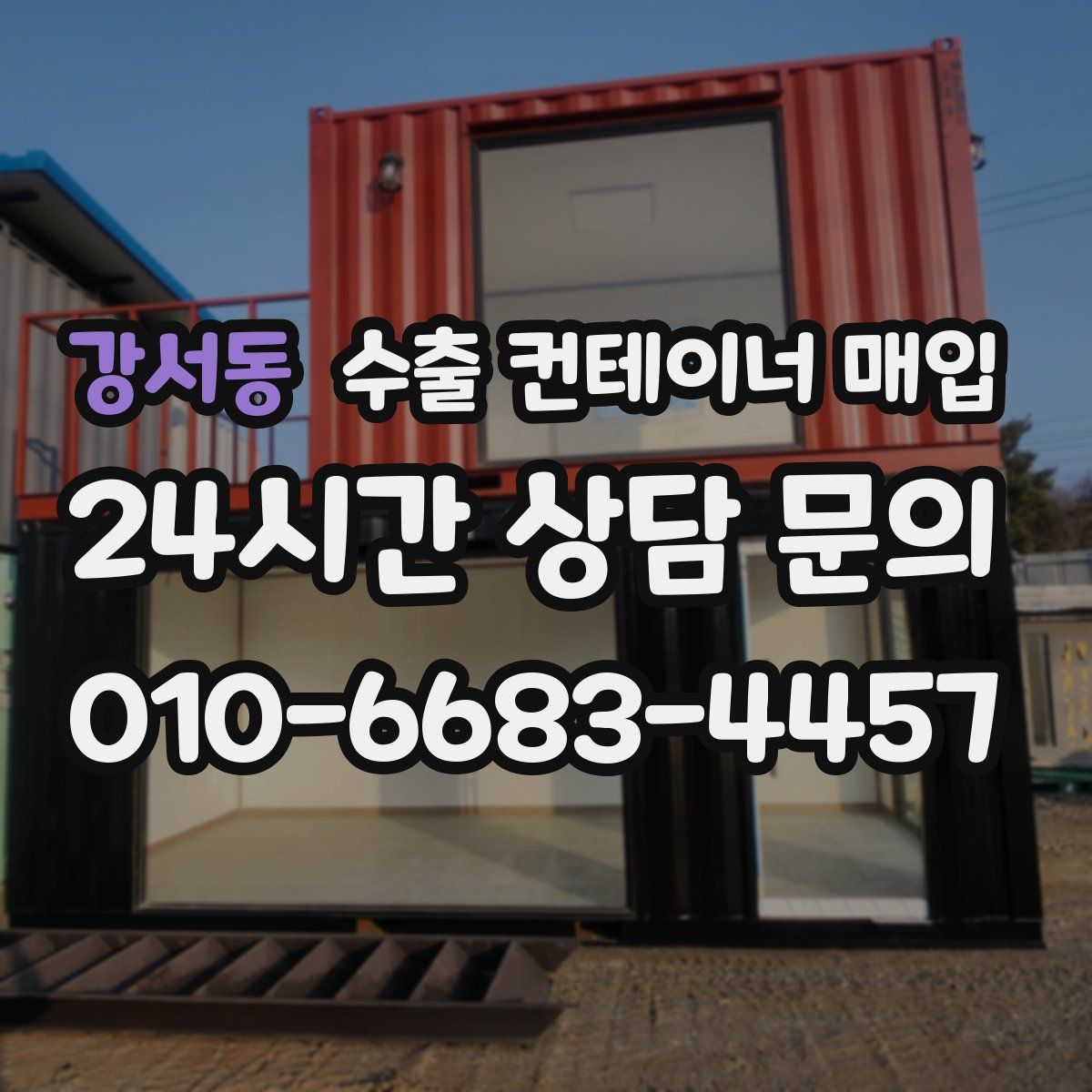 강서동 수출 컨테이너 매입
