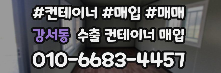 강서동 수출 컨테이너 매입