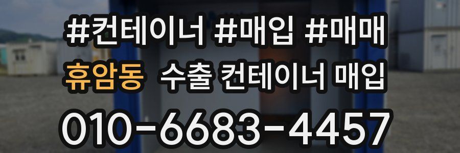 휴암동 수출 컨테이너 매입