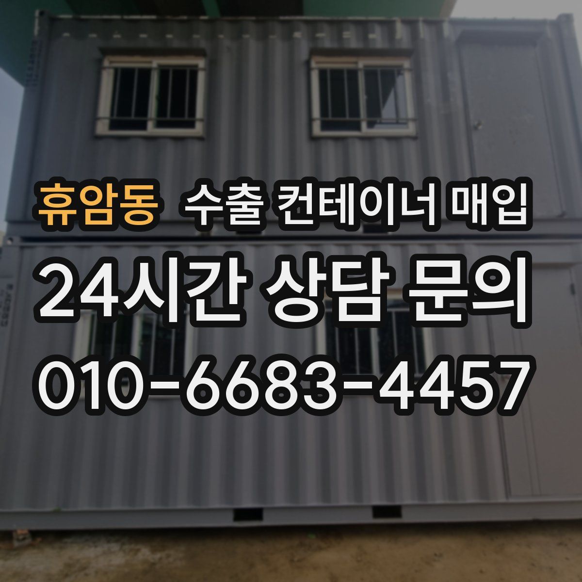 휴암동 수출 컨테이너 매입