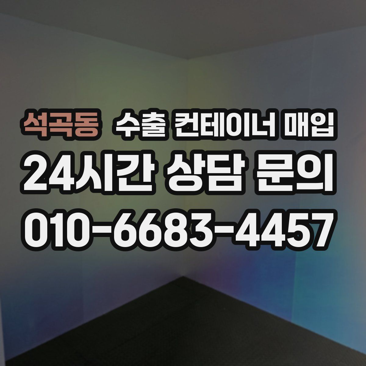 석곡동 수출 컨테이너 매입