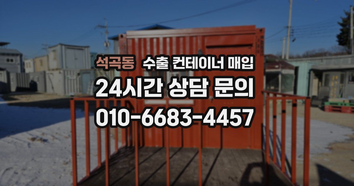 석곡동 수출 컨테이너 매입