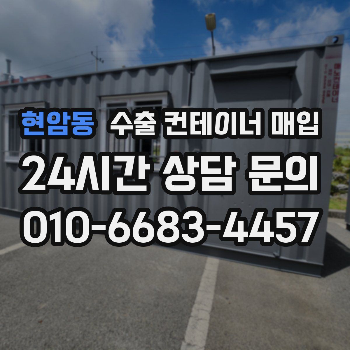 현암동 수출 컨테이너 매입
