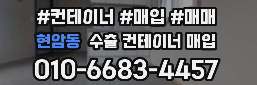 현암동 수출 컨테이너 매입