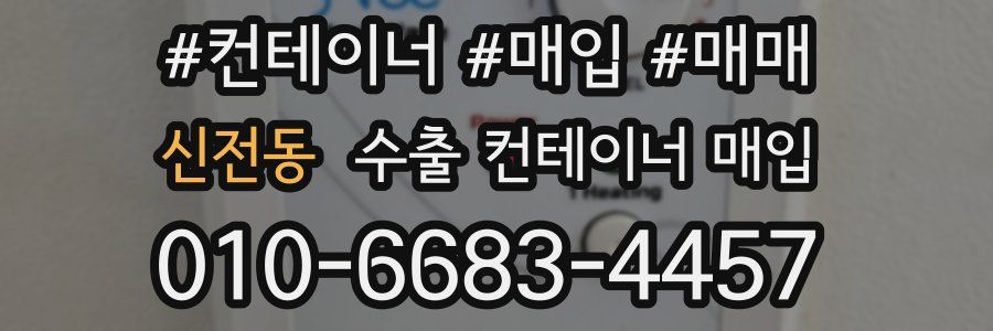 신전동 수출 컨테이너 매입