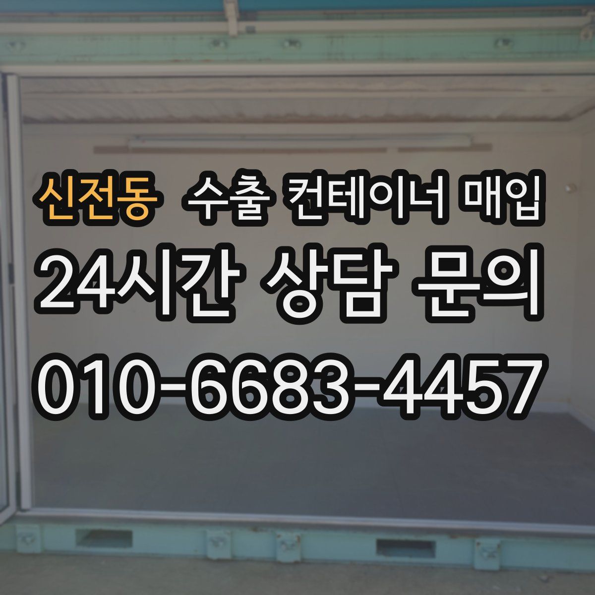 신전동 수출 컨테이너 매입
