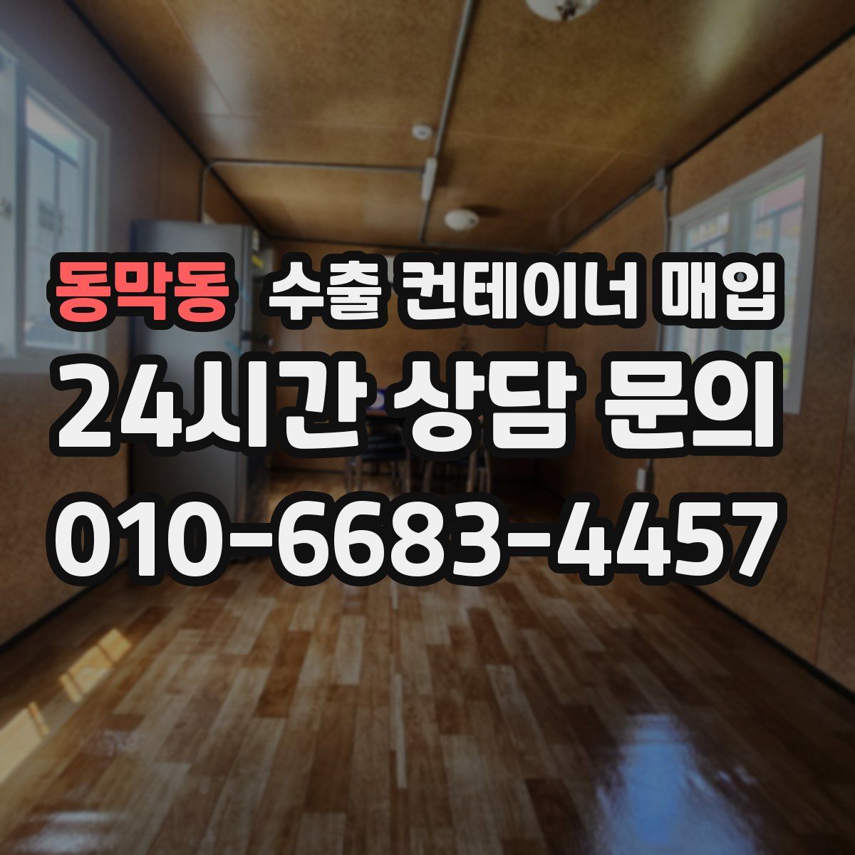 동막동 수출 컨테이너 매입