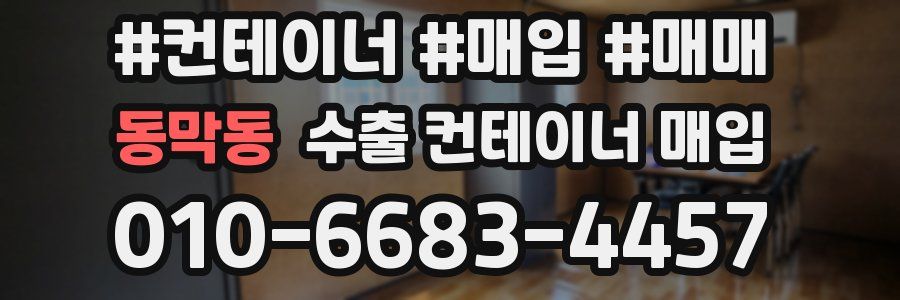 동막동 수출 컨테이너 매입