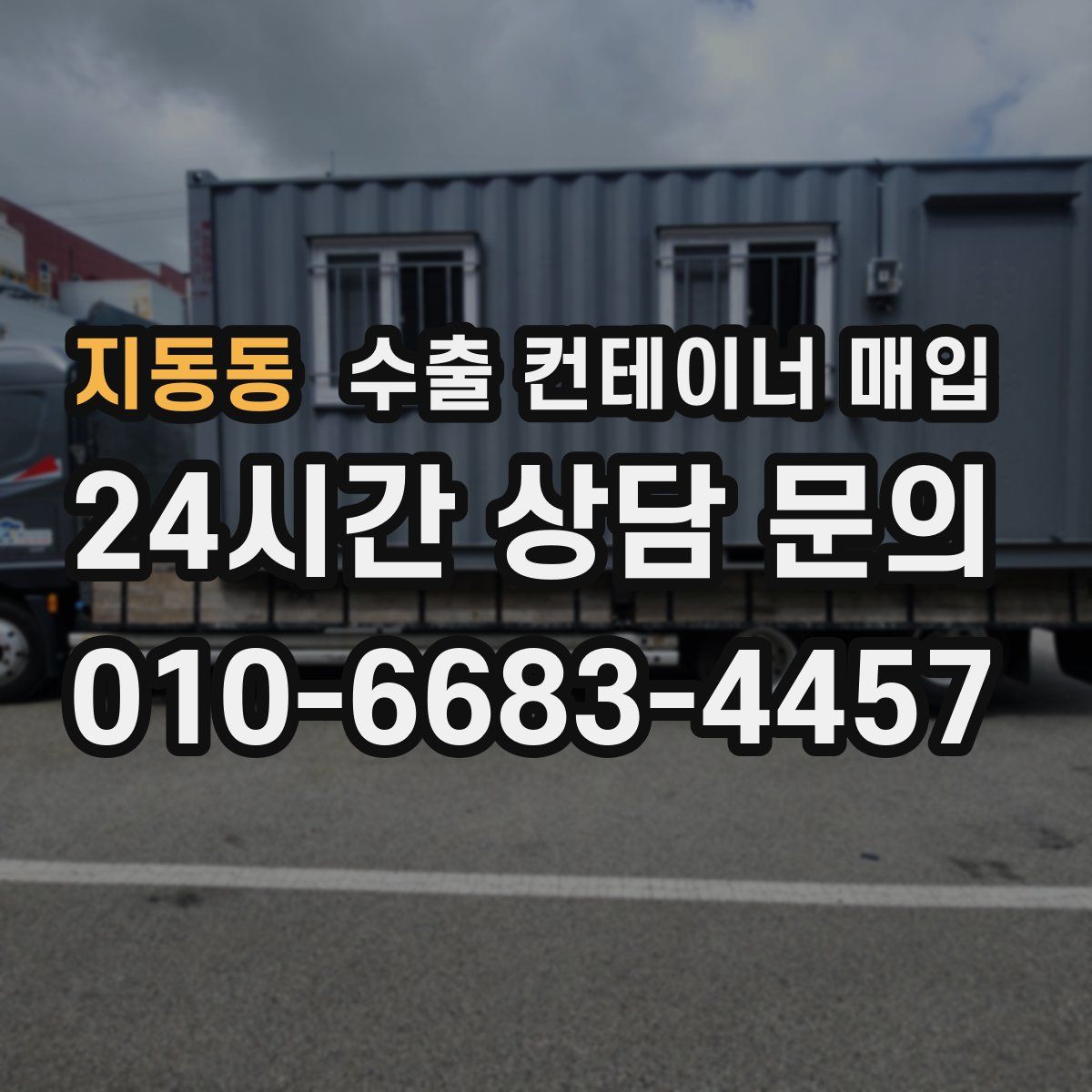 지동동 수출 컨테이너 매입