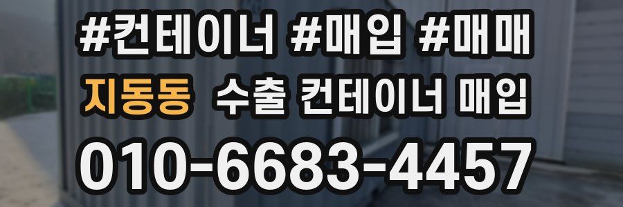 지동동 수출 컨테이너 매입