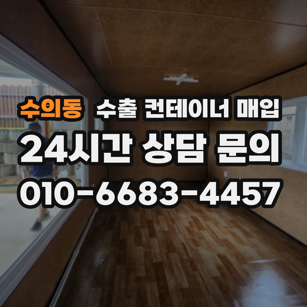 수의동 수출 컨테이너 매입