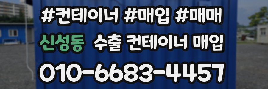 신성동 수출 컨테이너 매입