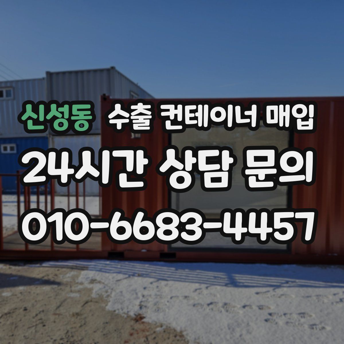 신성동 수출 컨테이너 매입