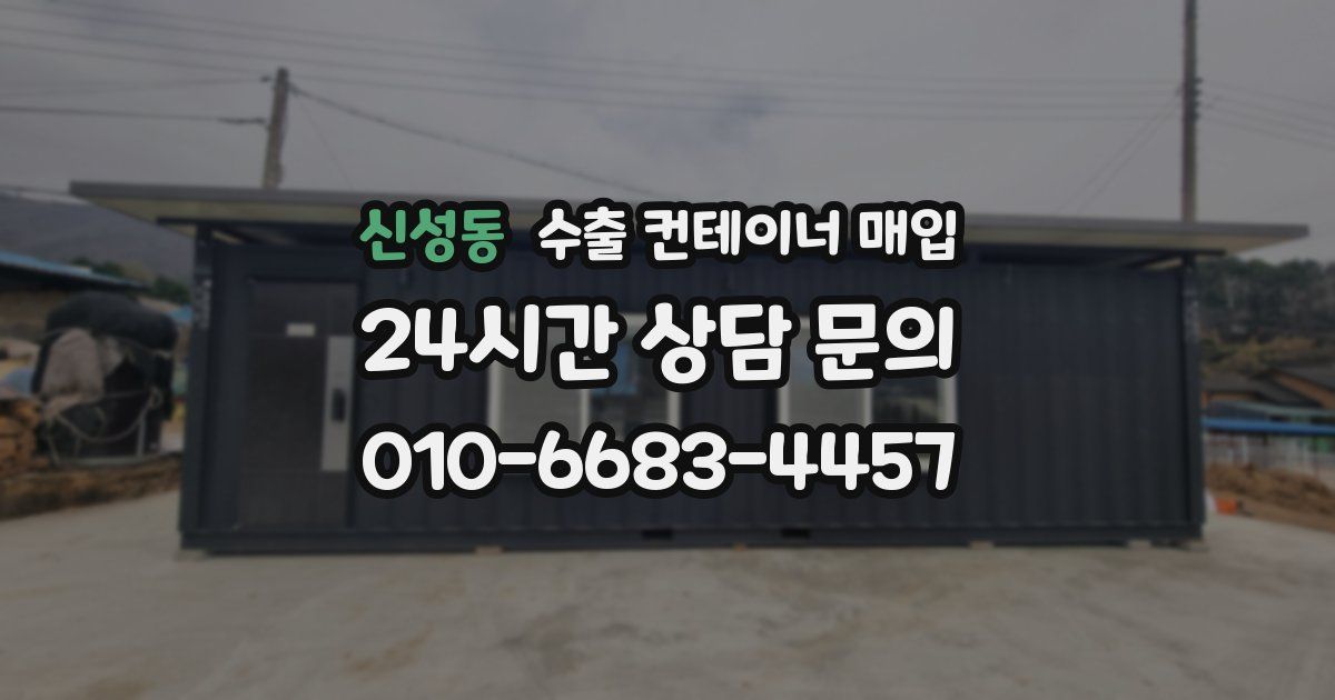 신성동 수출 컨테이너 매입