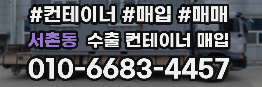 서촌동 수출 컨테이너 매입