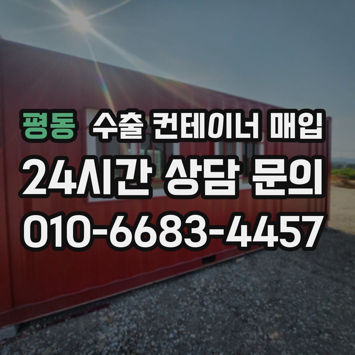 평동 수출 컨테이너 매입