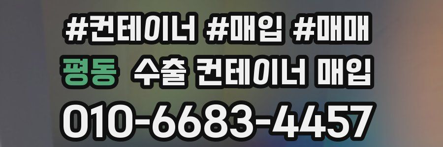 평동 수출 컨테이너 매입
