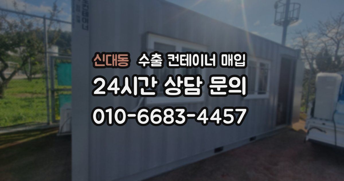 신대동 수출 컨테이너 매입