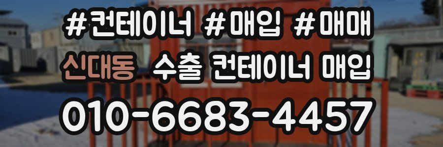신대동 수출 컨테이너 매입