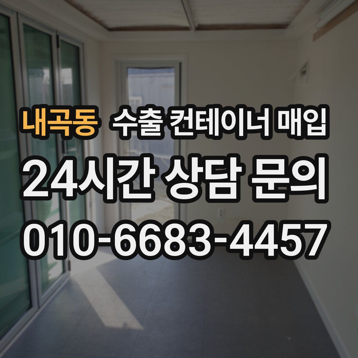 내곡동 수출 컨테이너 매입