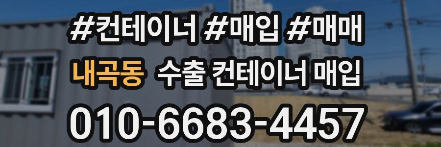 내곡동 수출 컨테이너 매입