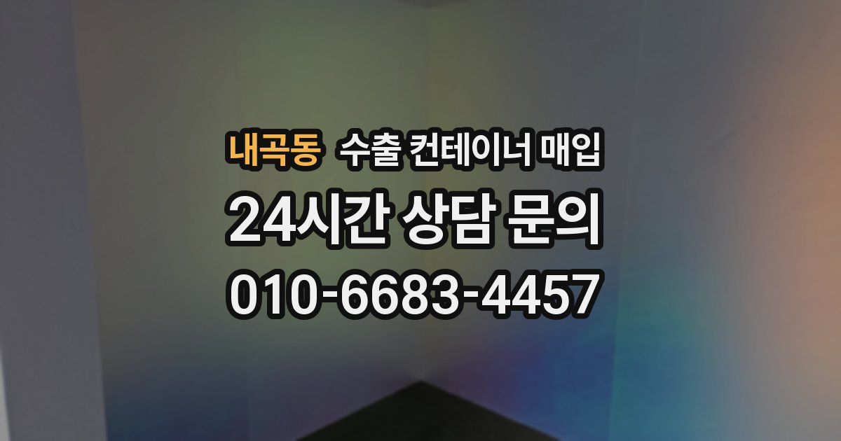 내곡동 수출 컨테이너 매입