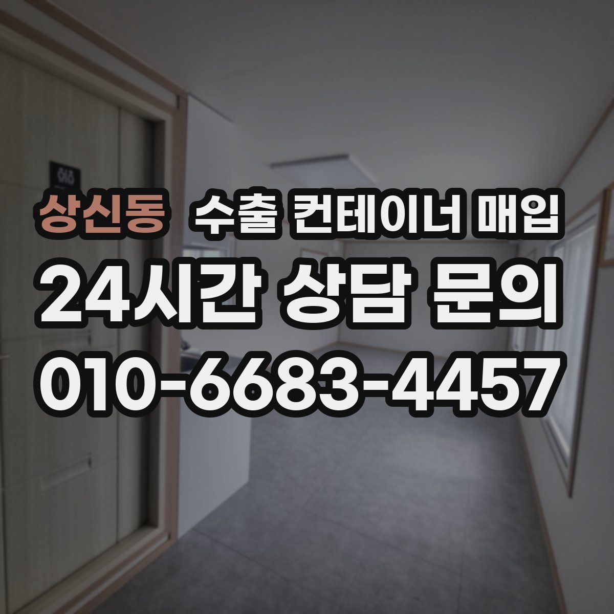 상신동 수출 컨테이너 매입