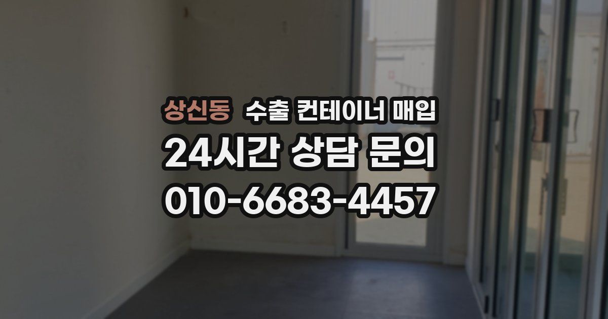 상신동 수출 컨테이너 매입