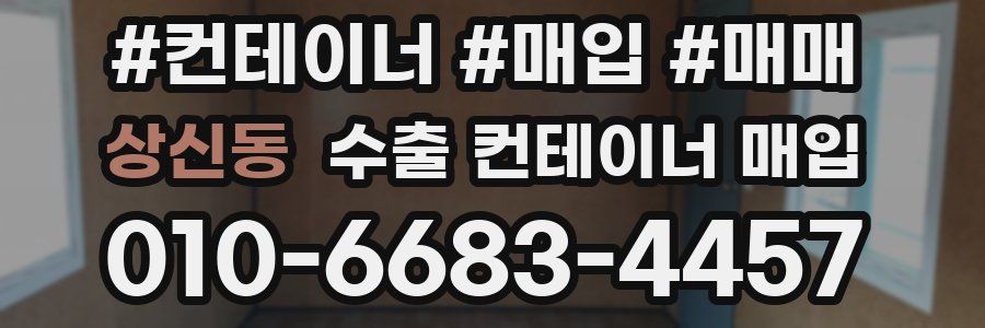 상신동 수출 컨테이너 매입