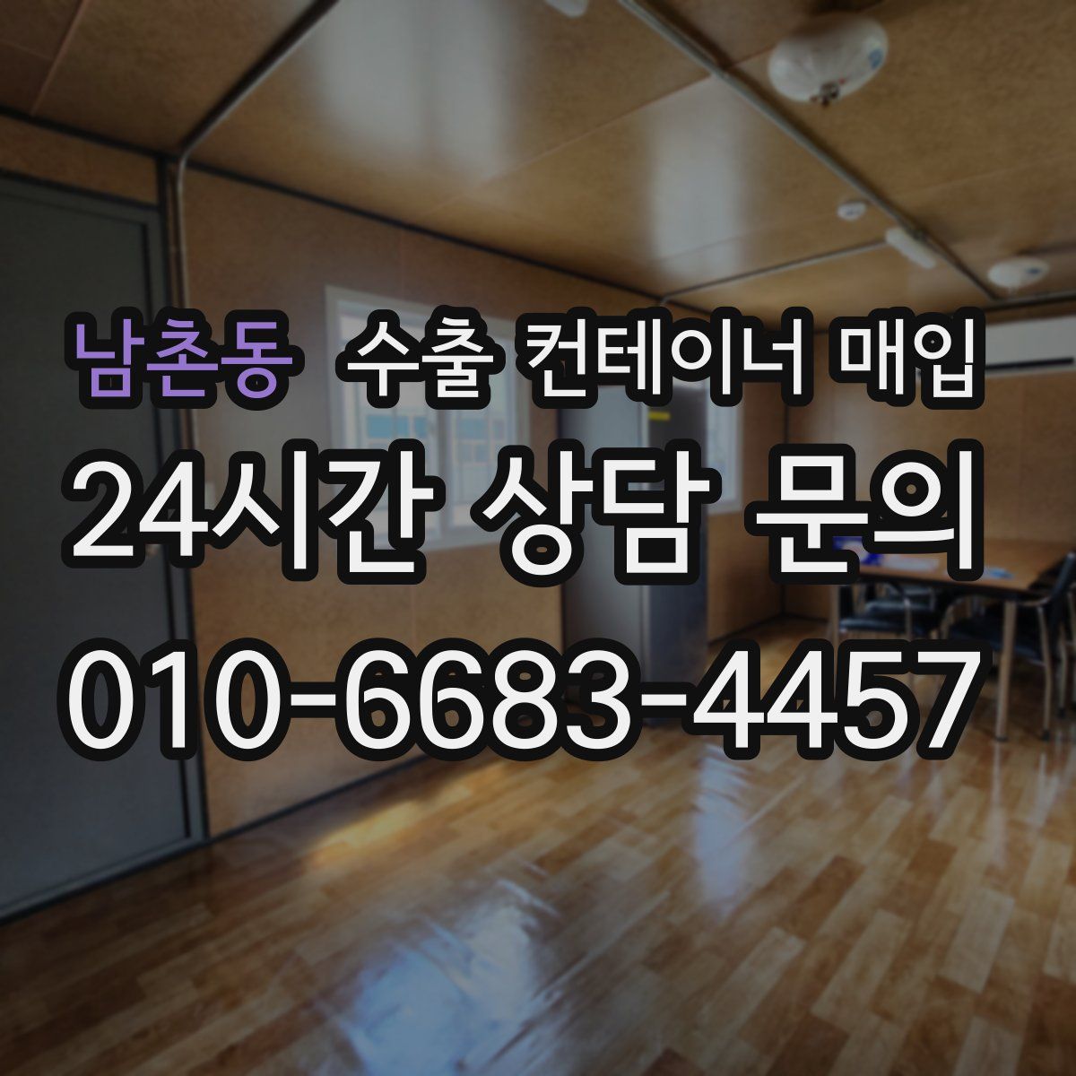 남촌동 수출 컨테이너 매입