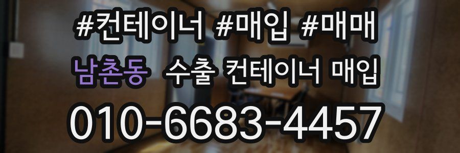 남촌동 수출 컨테이너 매입