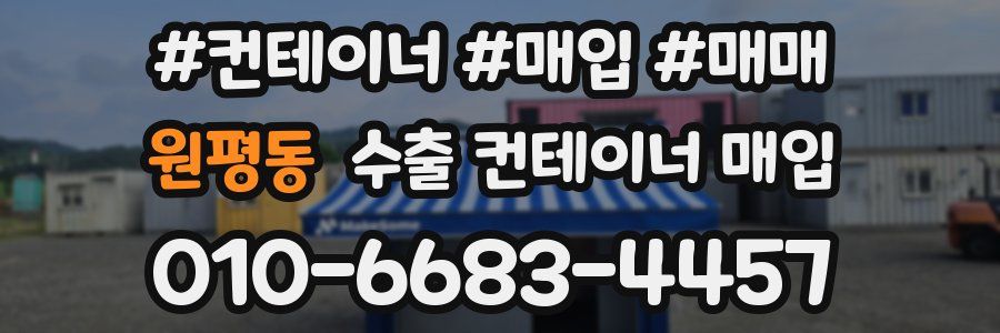 원평동 수출 컨테이너 매입
