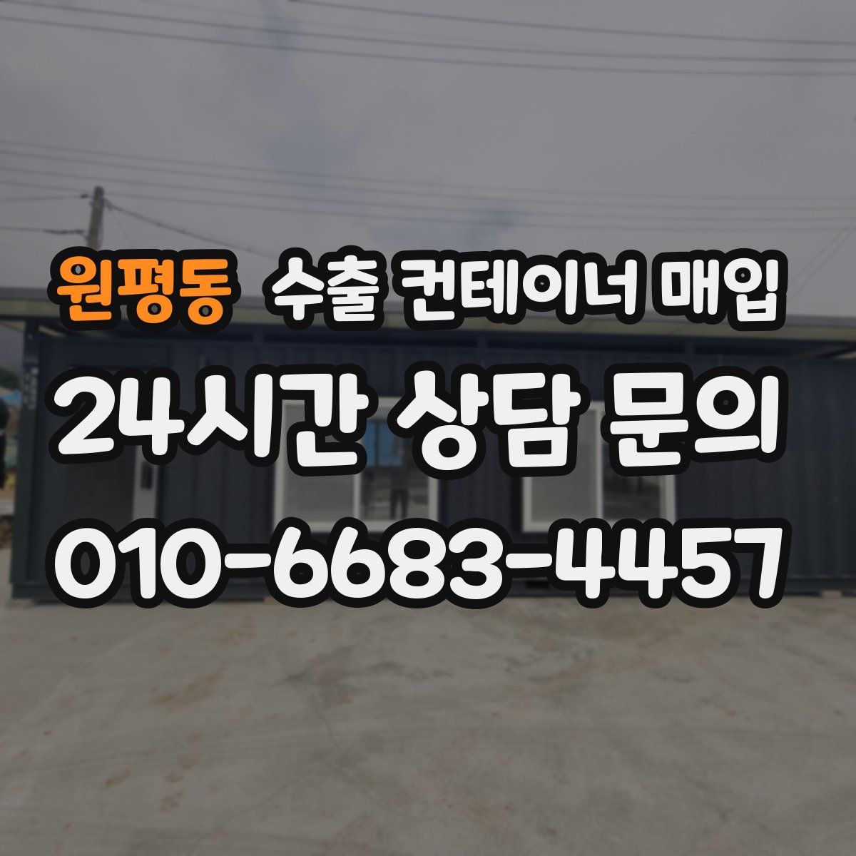 원평동 수출 컨테이너 매입
