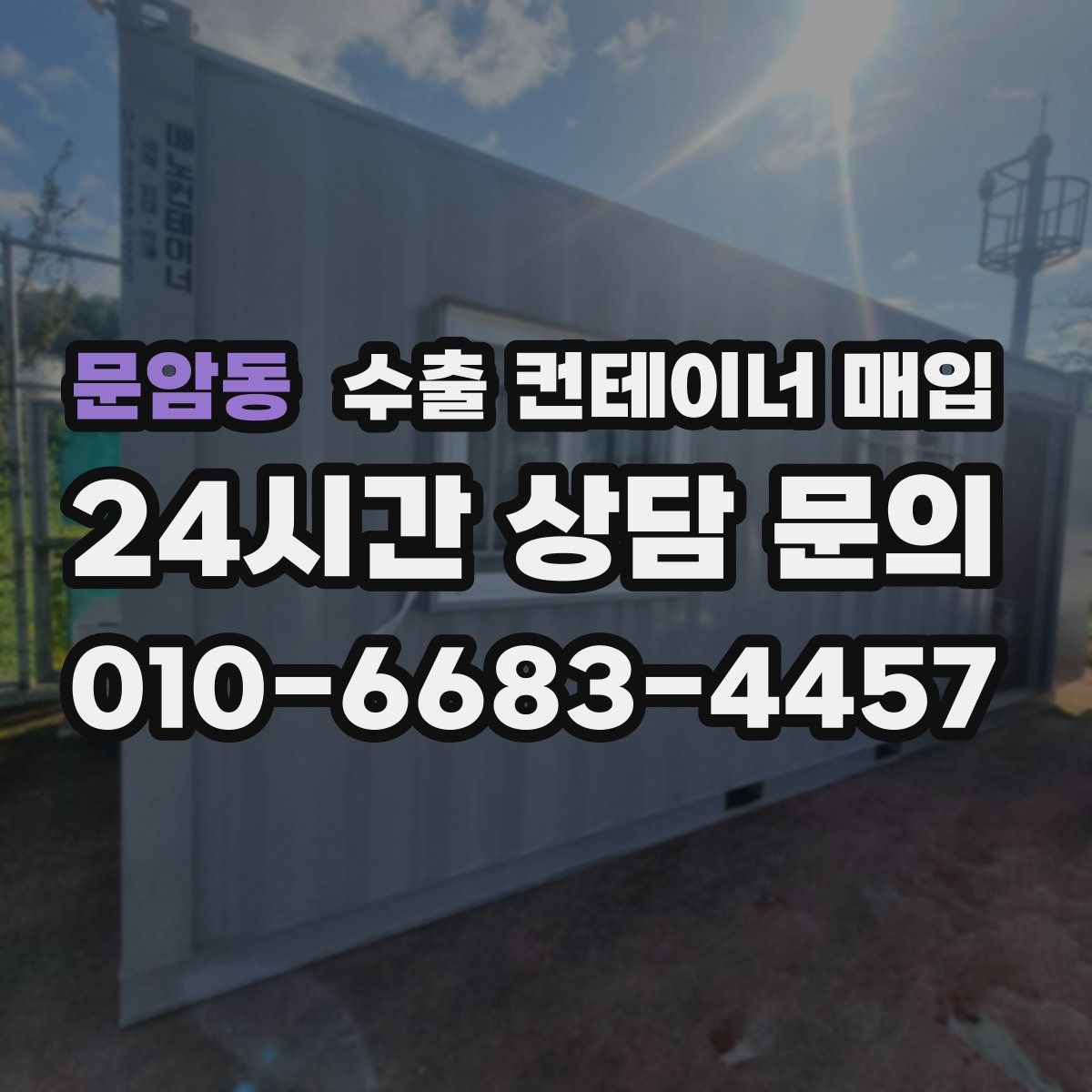 문암동 수출 컨테이너 매입