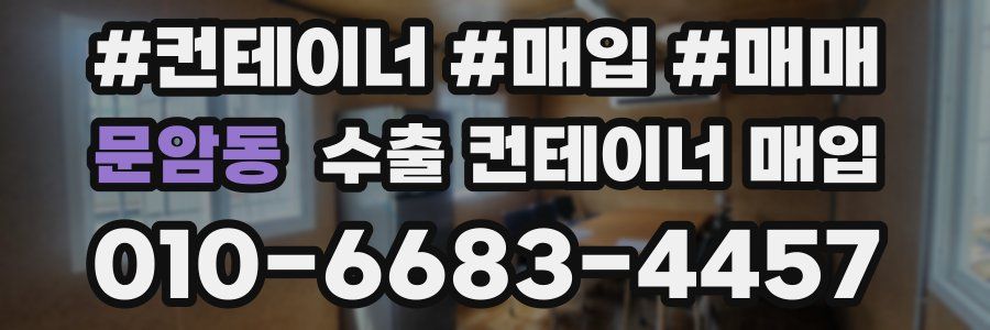 문암동 수출 컨테이너 매입