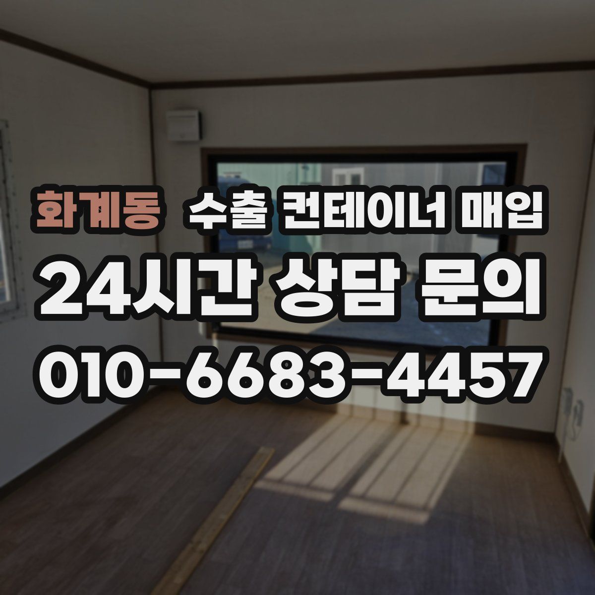 화계동 수출 컨테이너 매입