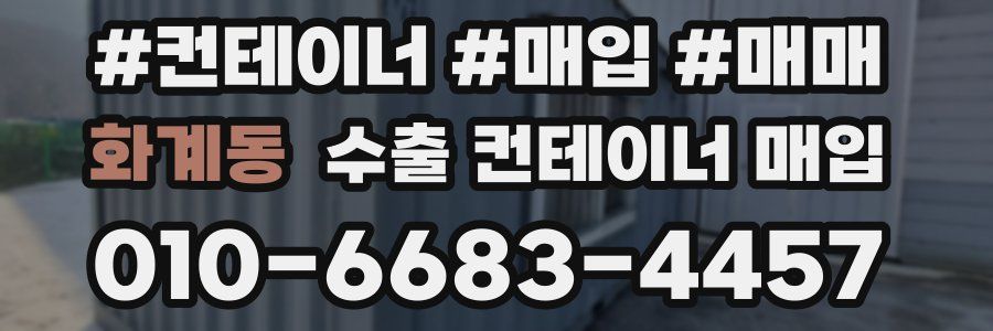 화계동 수출 컨테이너 매입
