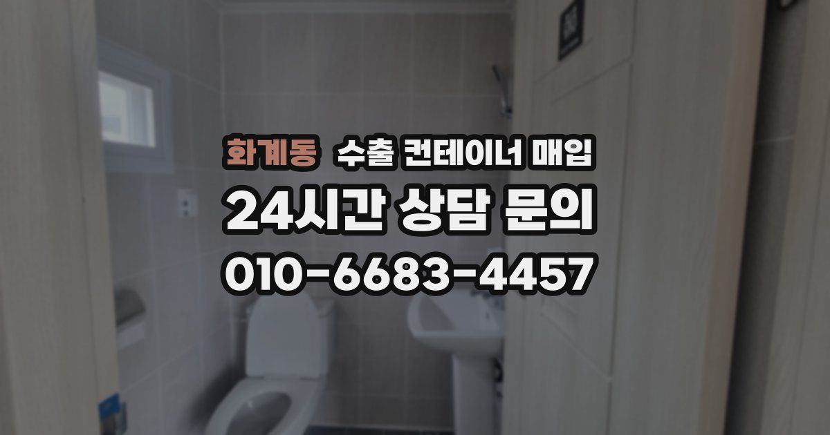 화계동 수출 컨테이너 매입