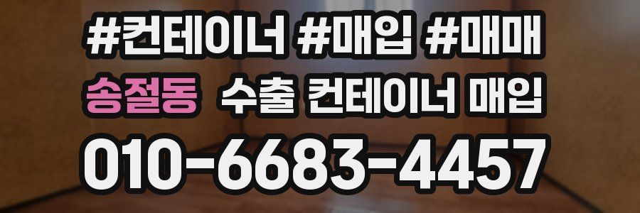 송절동 수출 컨테이너 매입
