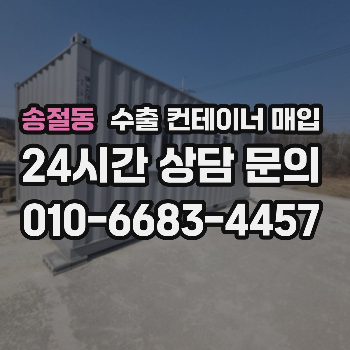 송절동 수출 컨테이너 매입