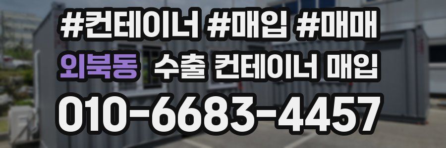 외북동 수출 컨테이너 매입