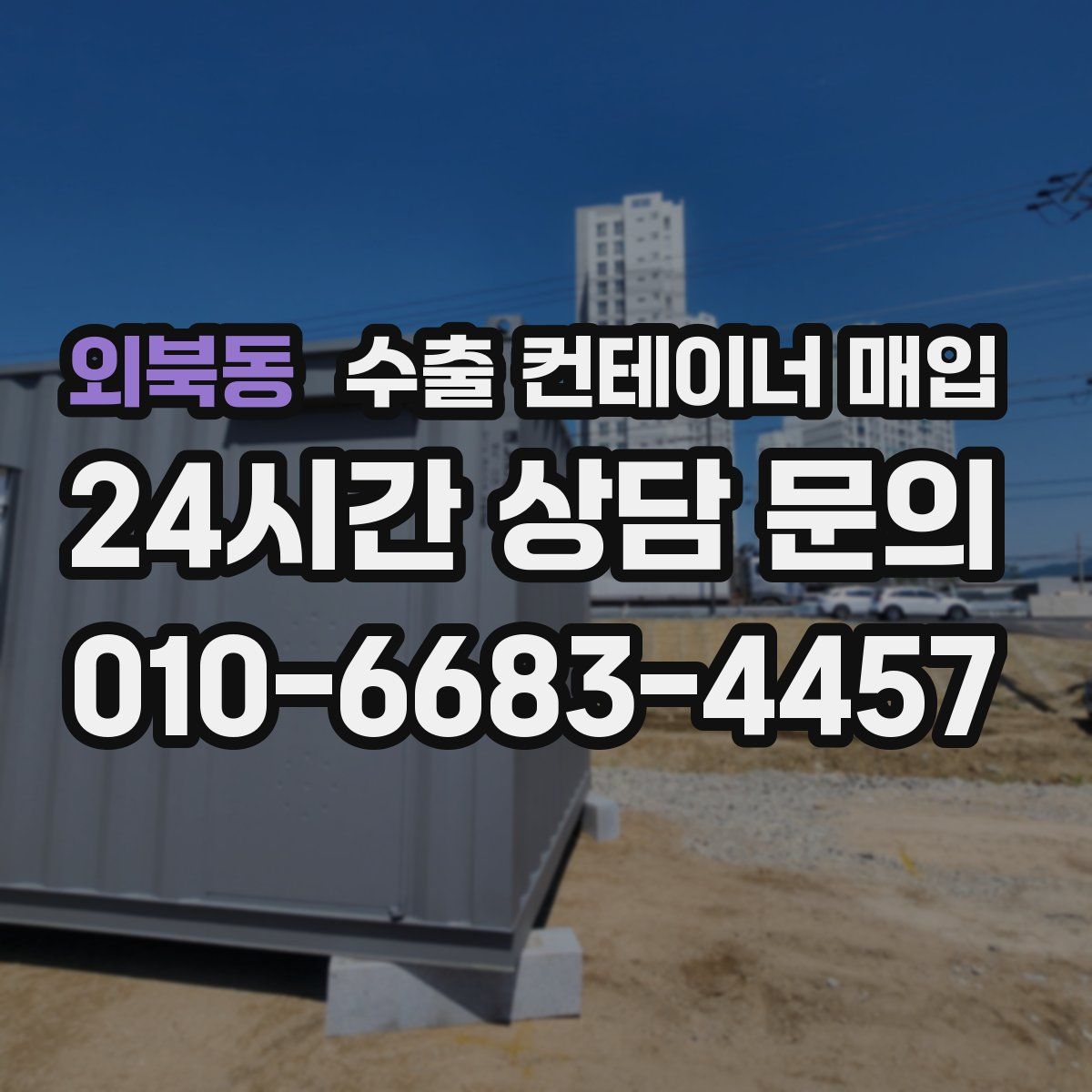 외북동 수출 컨테이너 매입