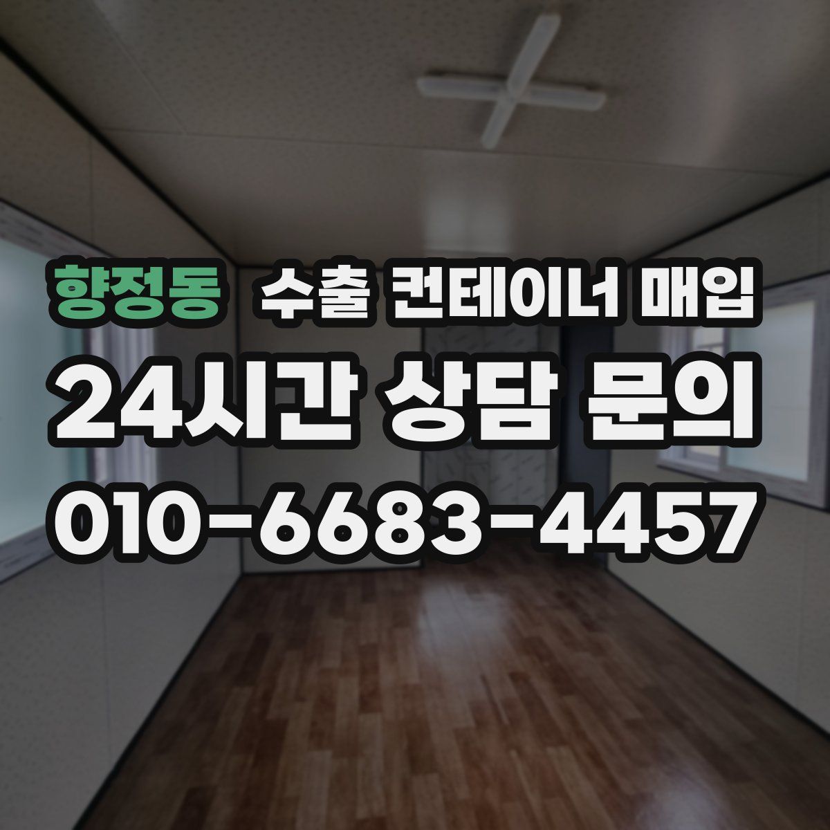 향정동 수출 컨테이너 매입