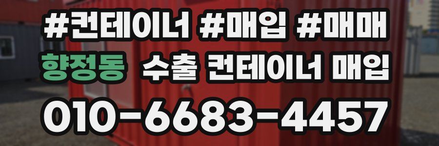 향정동 수출 컨테이너 매입