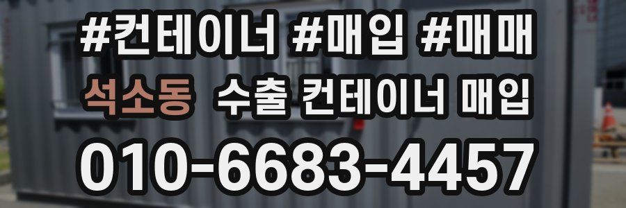 석소동 수출 컨테이너 매입