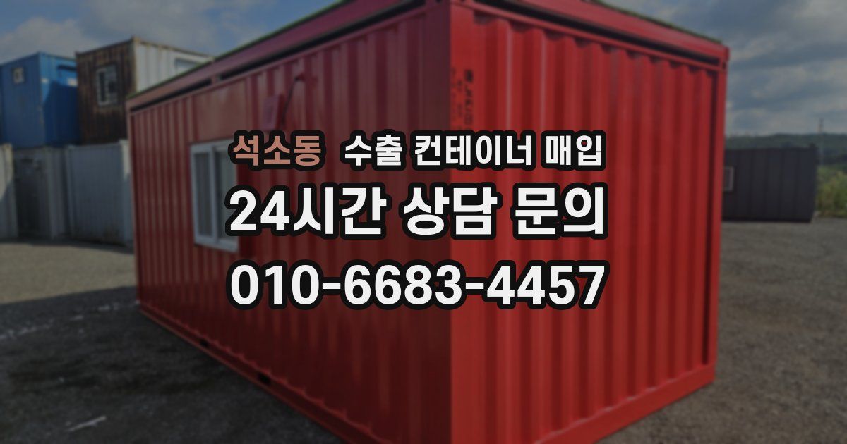 석소동 수출 컨테이너 매입