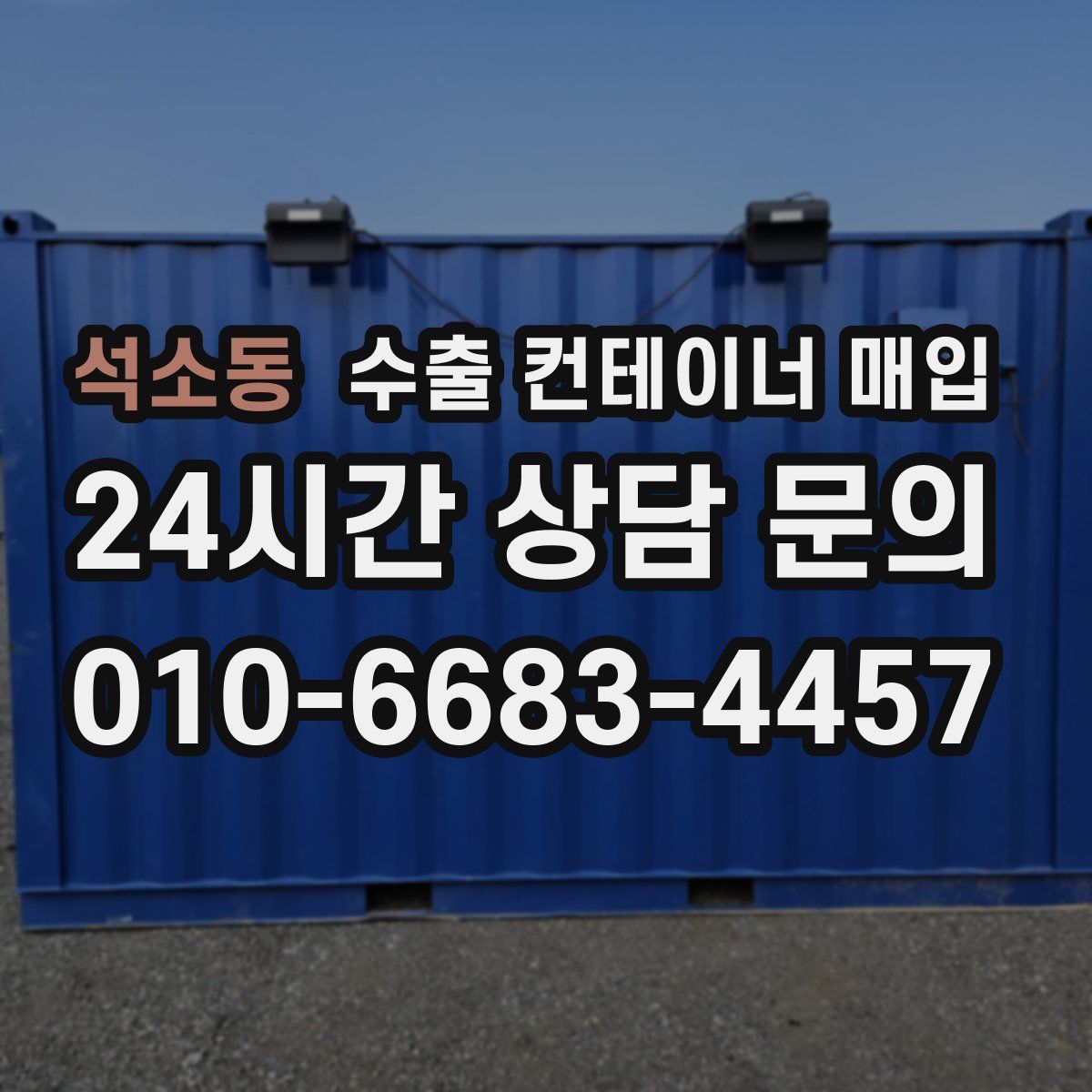석소동 수출 컨테이너 매입